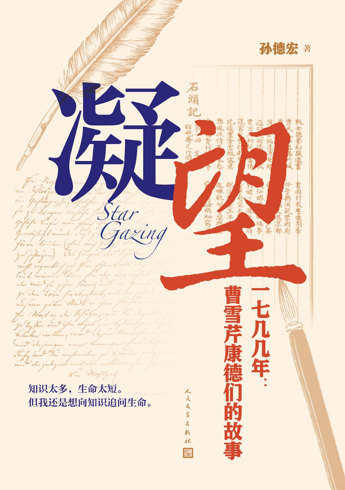 凝望：一七几几年：曹雪芹