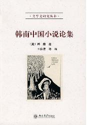 韩南中国小说论集