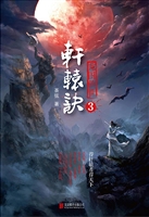 轩辕诀 3——龙图骇世