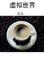 虚拟世界