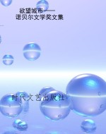 欲望城市——诺贝尔文