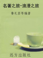 名著之旅-浪漫之旅