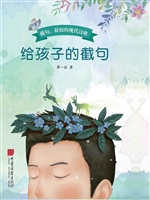 给孩子的截句