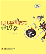 比比扬和咳克的故事
