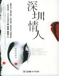深圳情人