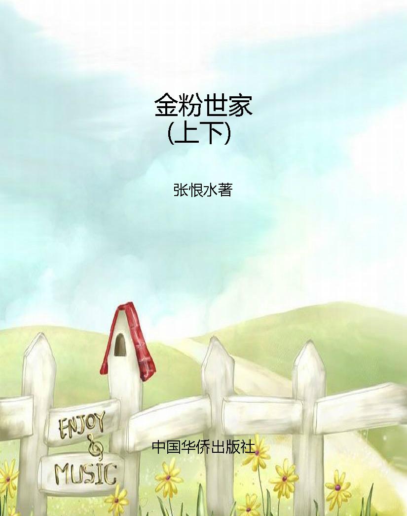 金粉世家（上下）