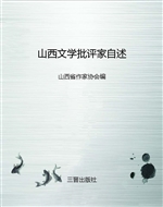 山西文学批评家自述