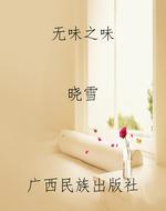 《无味之味》