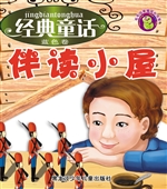 经典童话伴读小屋（蓝色