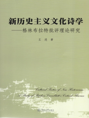 新历史主义文化诗学—