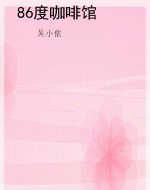 86度咖啡馆