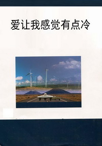 爱让我感觉有点冷