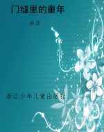 门缝里的童年