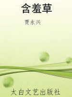 含羞草