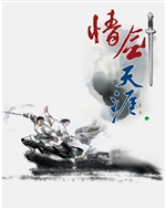 情剑天涯