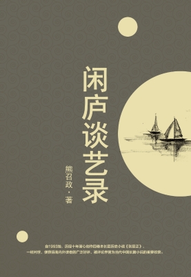 闲庐谈艺录
