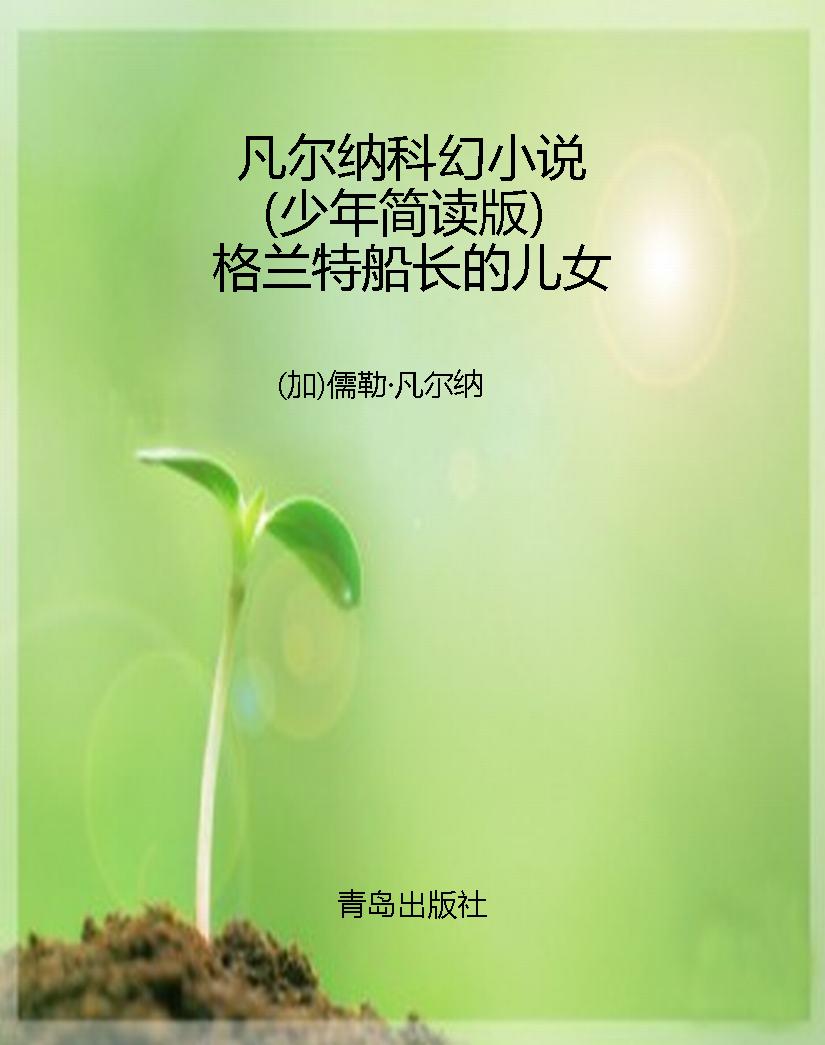 凡尔纳科幻小说（少年简