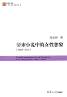 清末小说中的女性想象