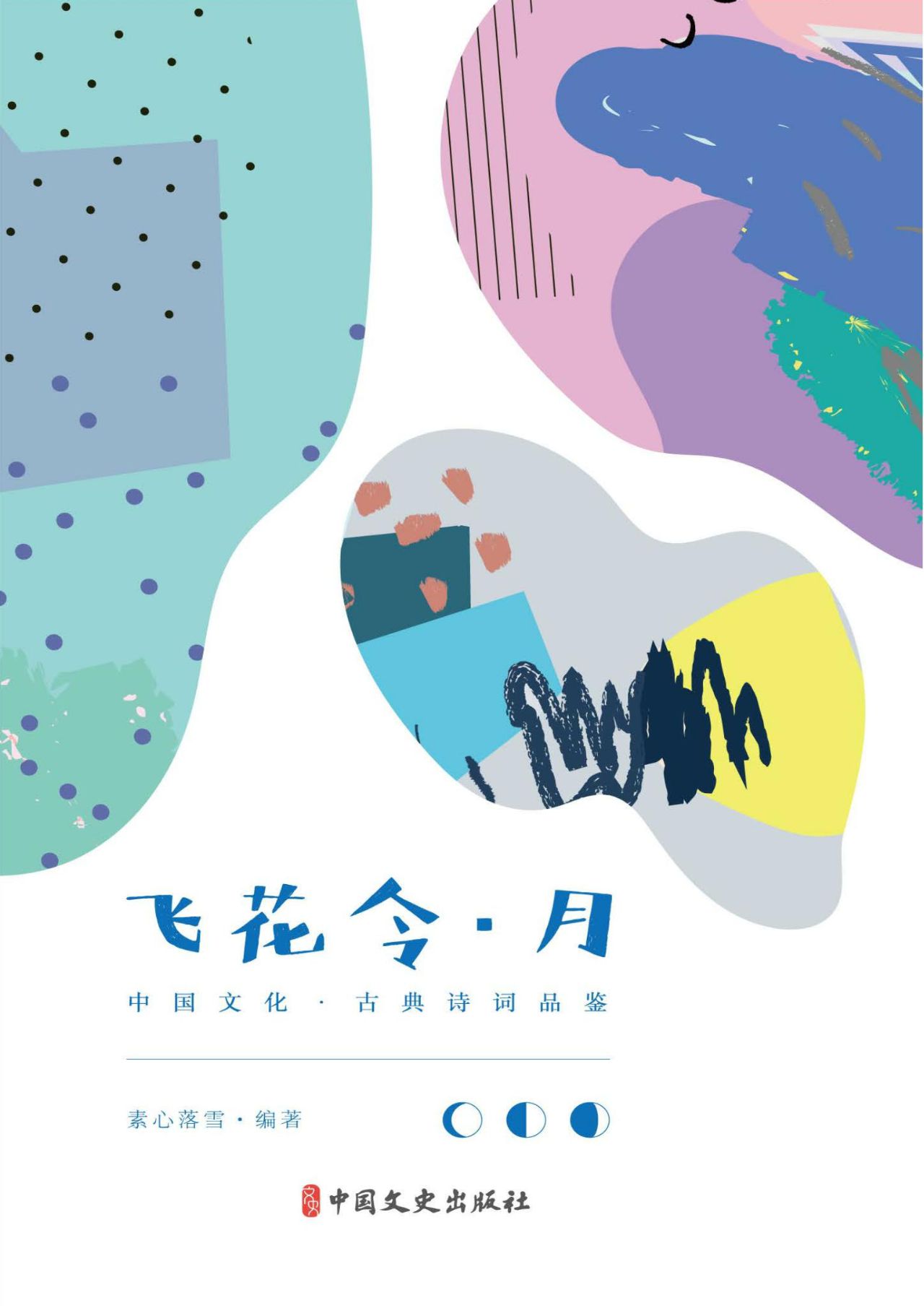 飞花令﹒月
