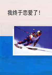 我终于恋爱了!