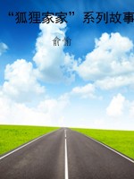 “狐狸家家”系列故事