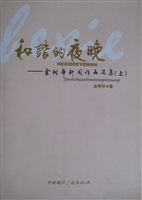 和谐的夜晚——金树华
