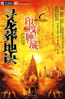 寻龙葬地诀之印度睡城