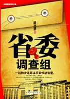 省委调查组