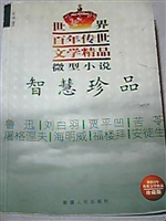 智慧珍品