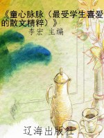 《童心脉脉（最受学生喜