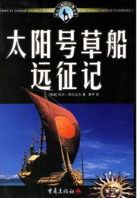 太阳号草船远征记