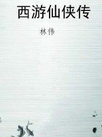 西游仙侠传
