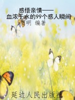 感悟亲情——血浓于水