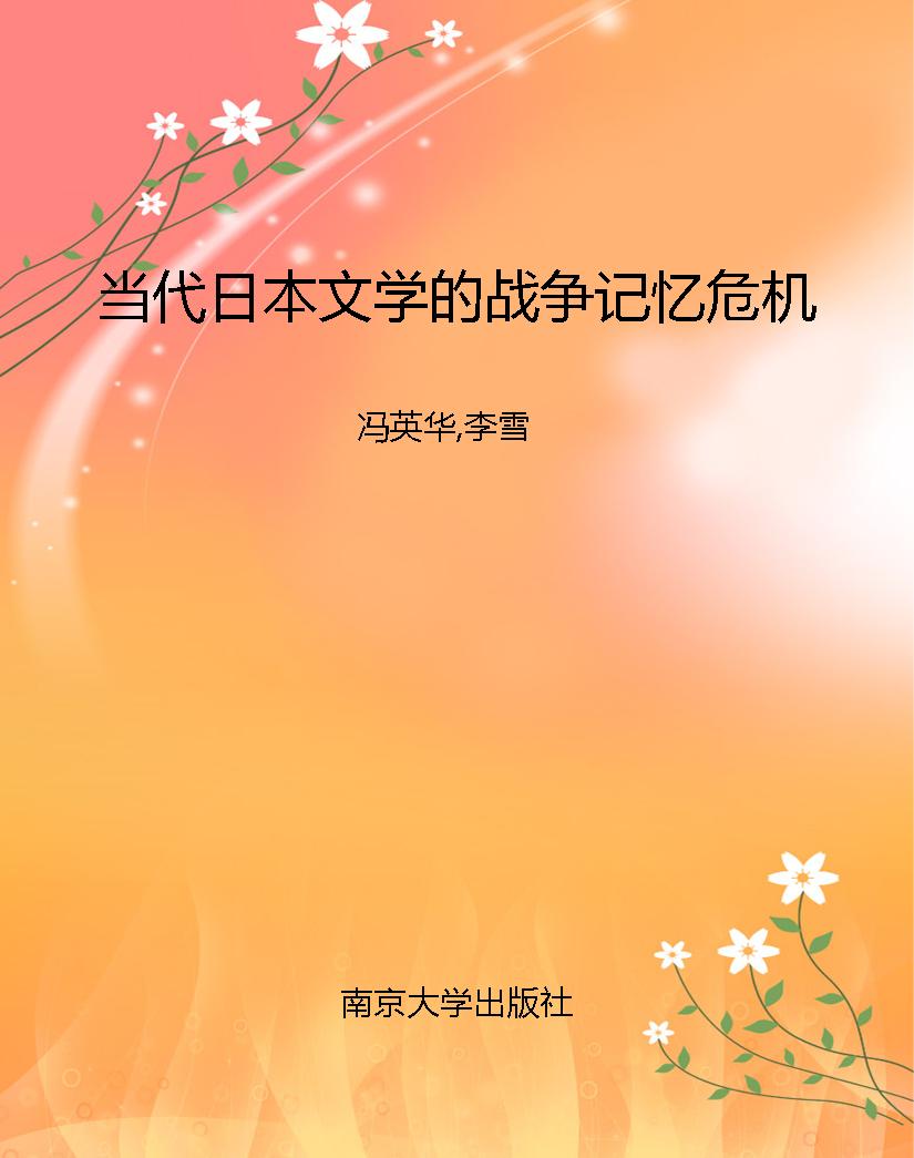 当代日本文学的战争记