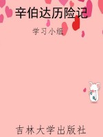 辛伯达历险记