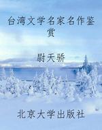 台湾文学名家名作鉴赏