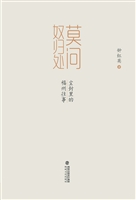 莫问奴归处