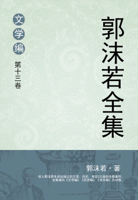 郭沫若全集 文学编 第