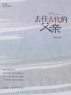 去往古代的父亲