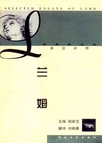 兰姆经典散文选