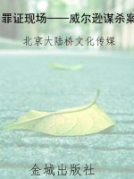 罪证现场——威尔逊谋