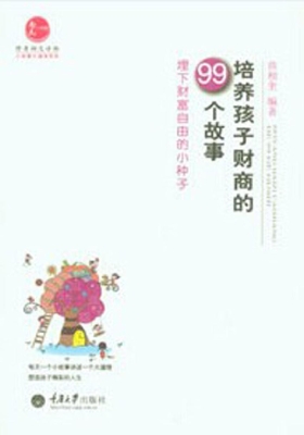 培养孩子财商的99个故