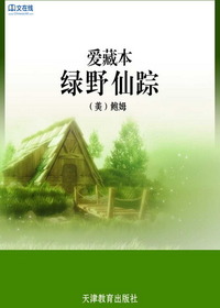 爱藏本：绿野仙踪