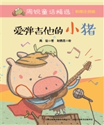 爱弹吉他的小猪