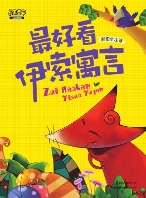 最好看伊索寓言