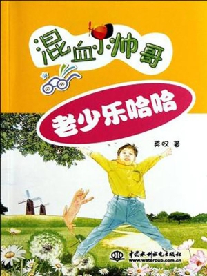 老少乐哈哈