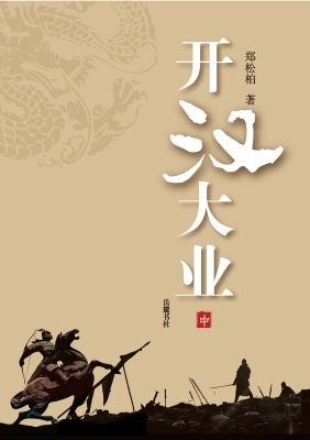 开汉大业（中）