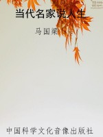 当代名家说人生