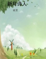 新月诗人