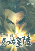 饮剑诀 7——秦始皇陵